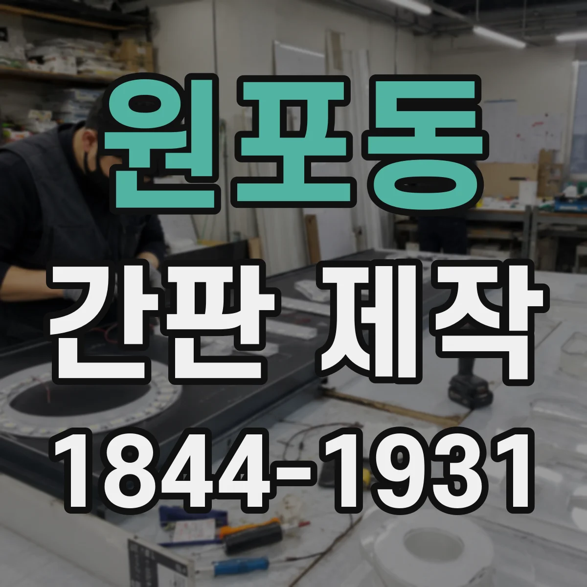 원포동 간판 제작