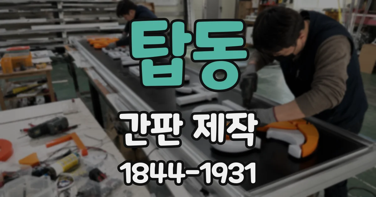 탑동 간판 제작