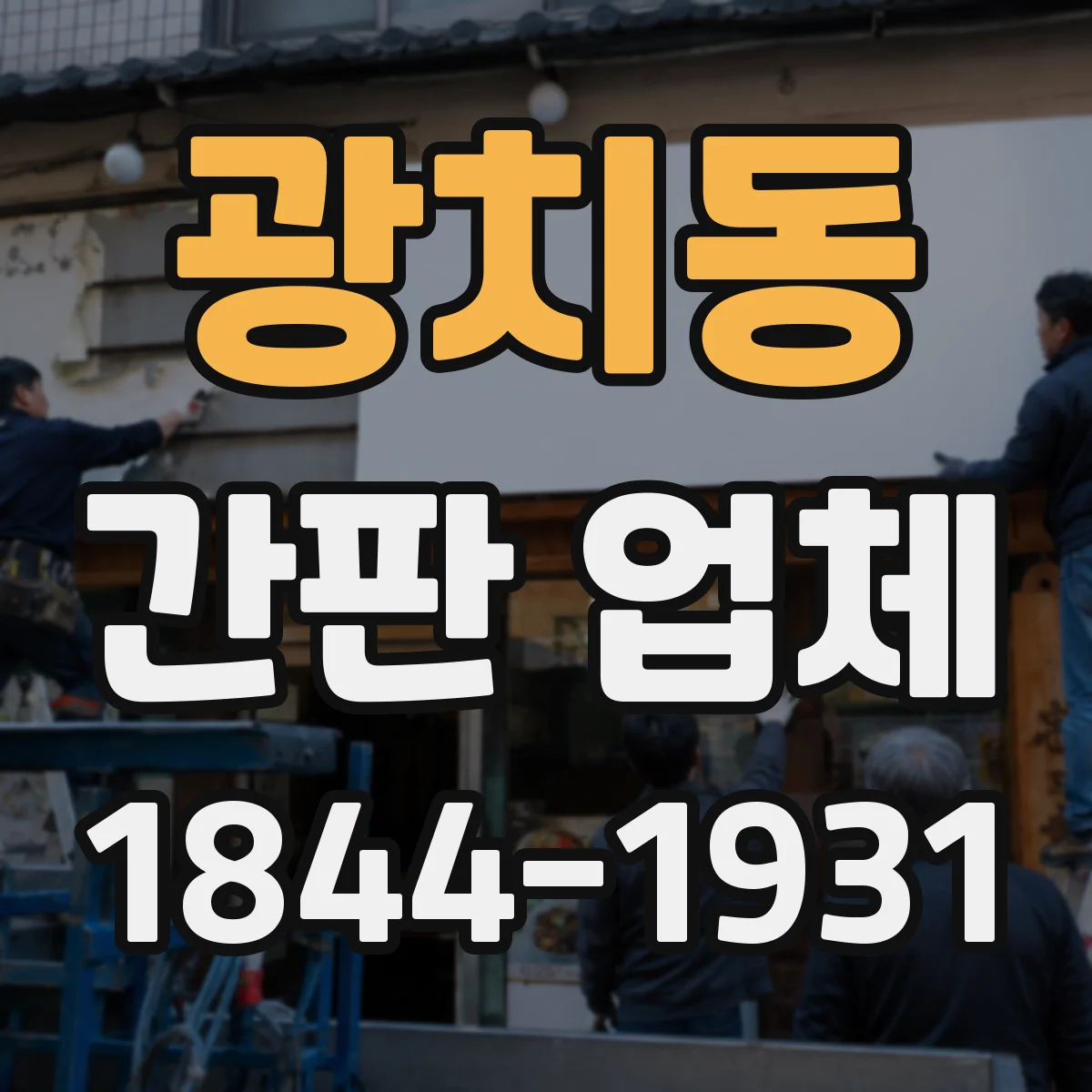 광치동 간판 업체