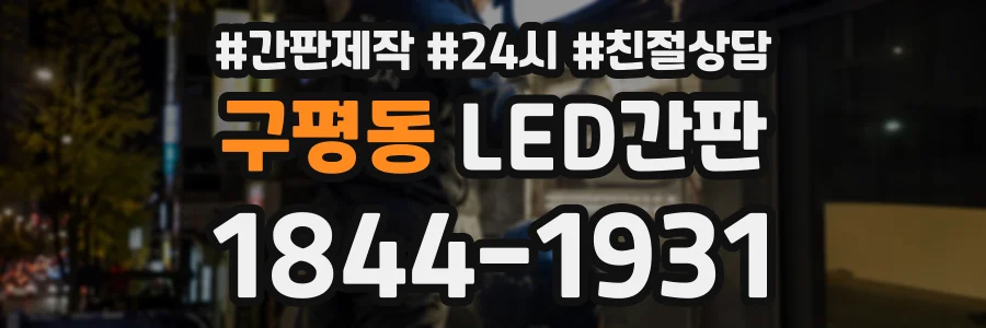 구평동 LED간판 상담 전화 1844-1931