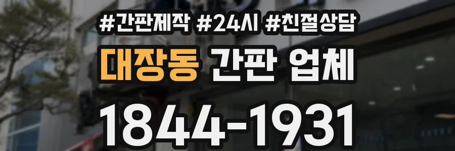 대장동 간판 업체