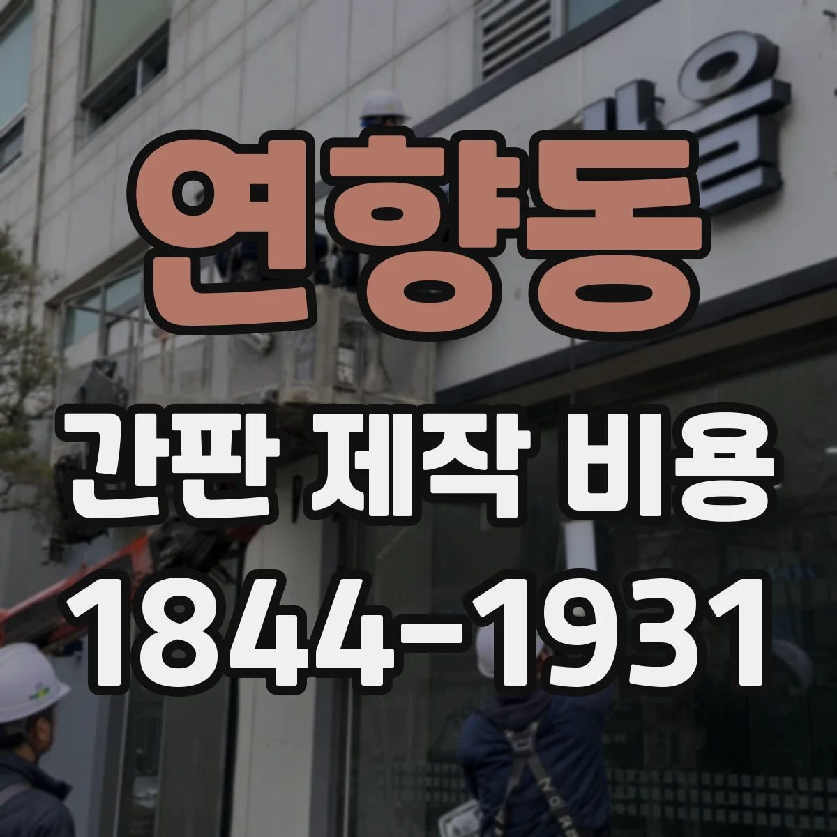 연향동 간판 제작 비용