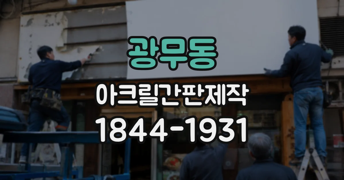 광무동 아크릴간판제작