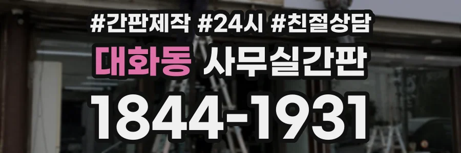 대화동 사무실간판 상담 전화 1844-1931