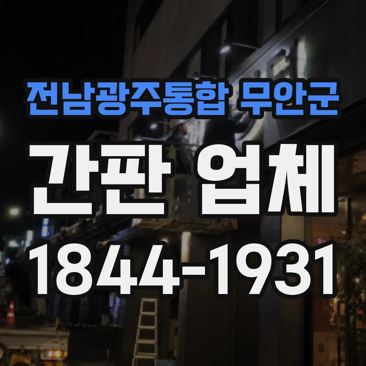 전남광주통합 무안군 간판 업체 보증 기간 설계 전 내구성 시험 항목 체크