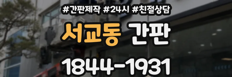 서교동 간판