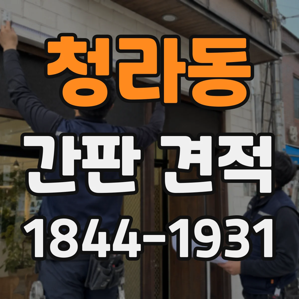 청라동 간판 견적