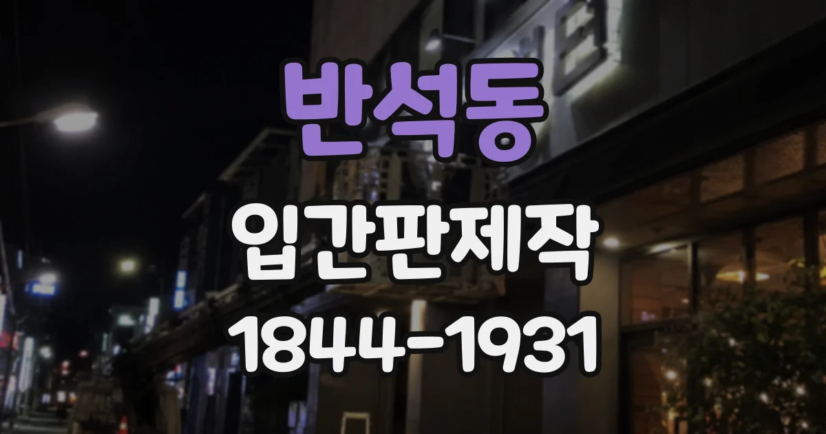 반석동 입간판제작