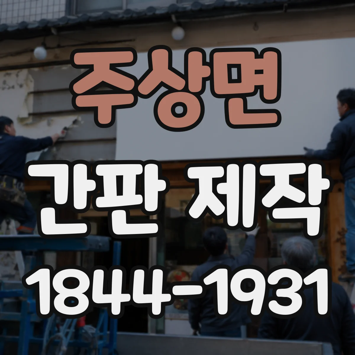 주상면 간판 제작
