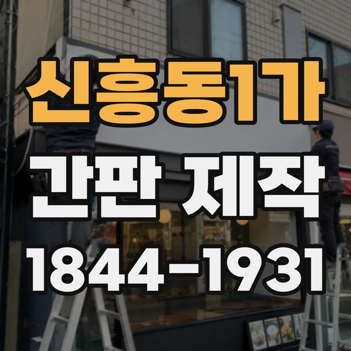 신흥동1가 간판 제작