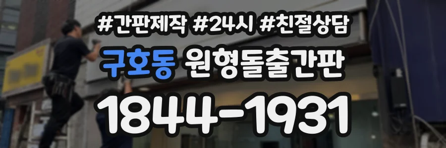 구호동 원형돌출간판 상담 전화 1844-1931