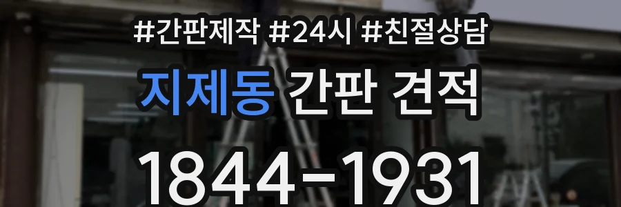지제동 간판 견적