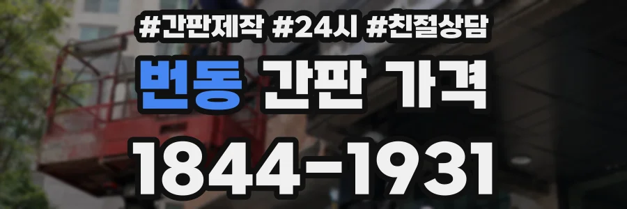 번동 간판 가격