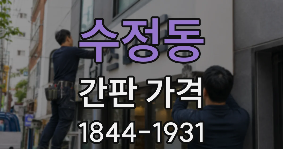 수정동 간판 가격