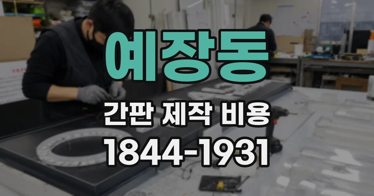 예장동 간판 제작 비용