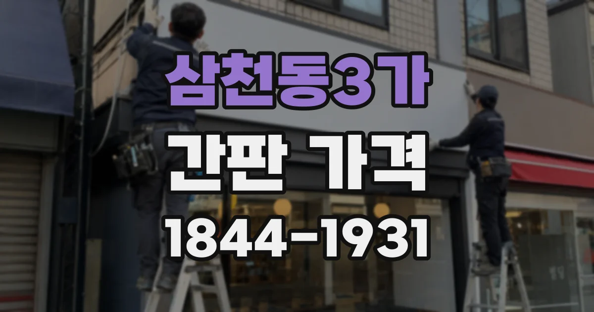 삼천동3가 간판 가격