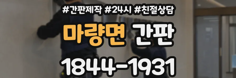 마량면 간판