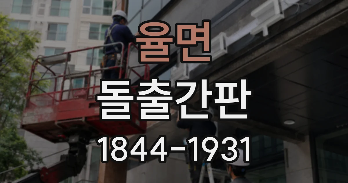 율면 돌출간판