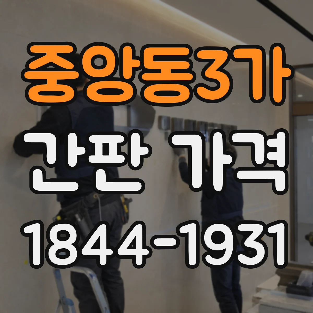 중앙동3가 간판 가격