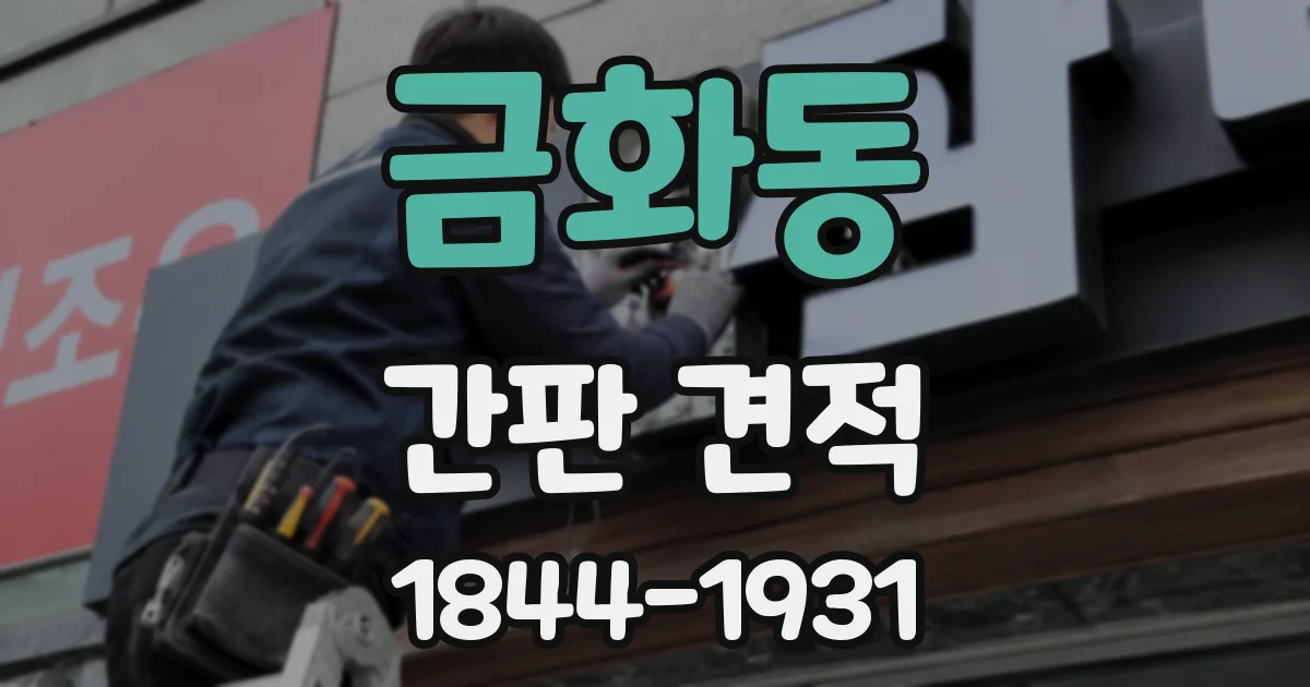 금화동 간판 견적