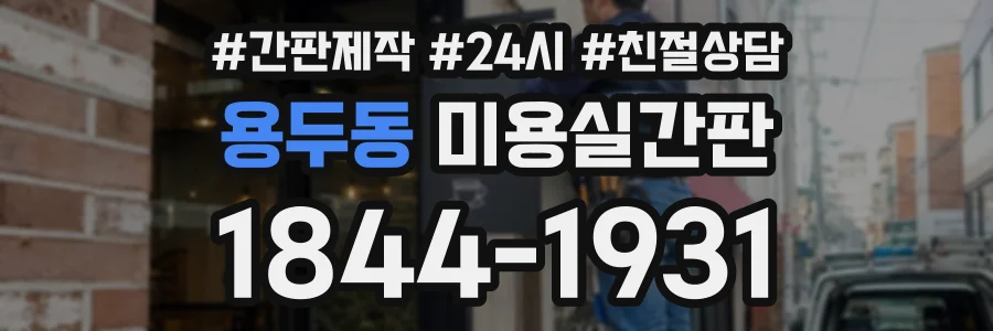용두동 미용실간판 상담 전화 1844-1931