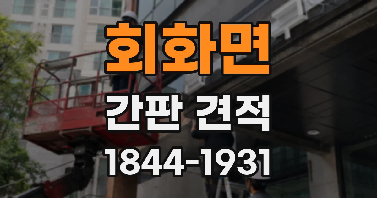 회화면 간판 견적