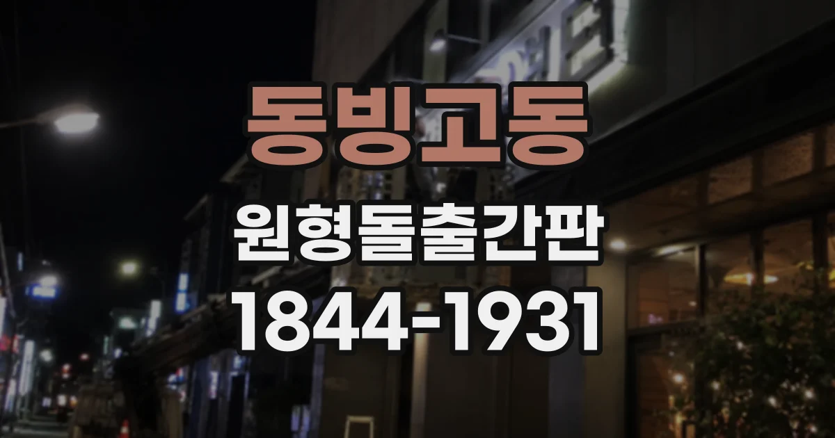 동빙고동 원형돌출간판