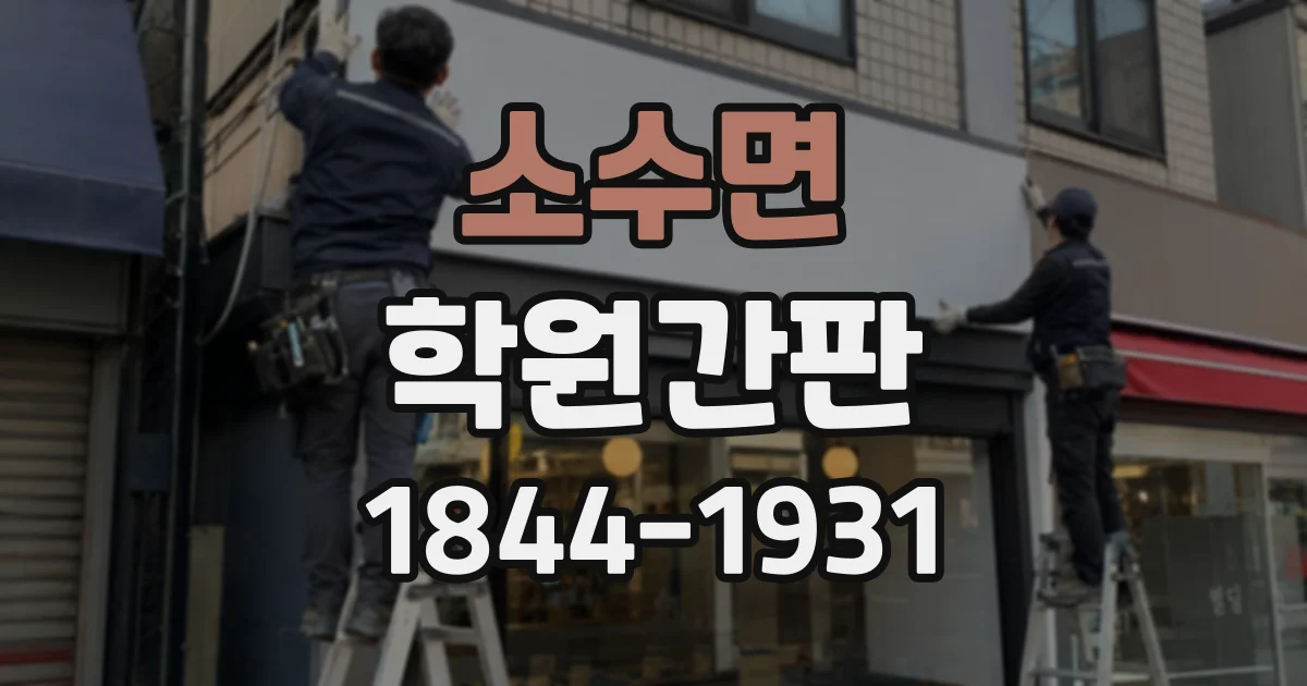 소수면 학원간판