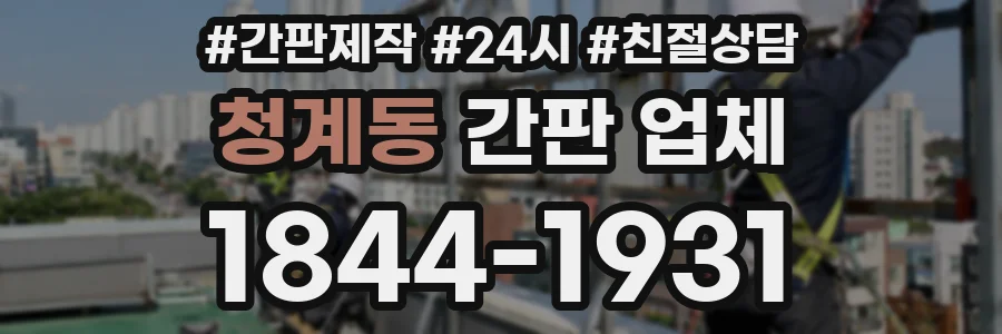 청계동 간판 업체