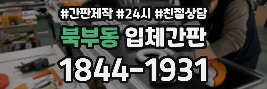 북부동 입체간판 상담 전화 1844-1931