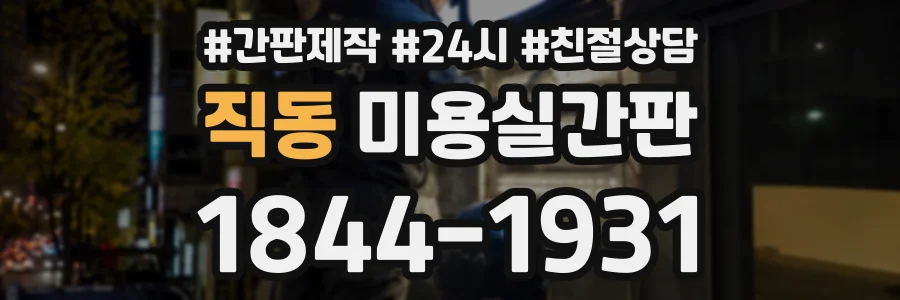 직동 미용실간판 상담 전화 1844-1931