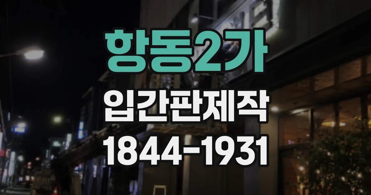 항동2가 입간판제작