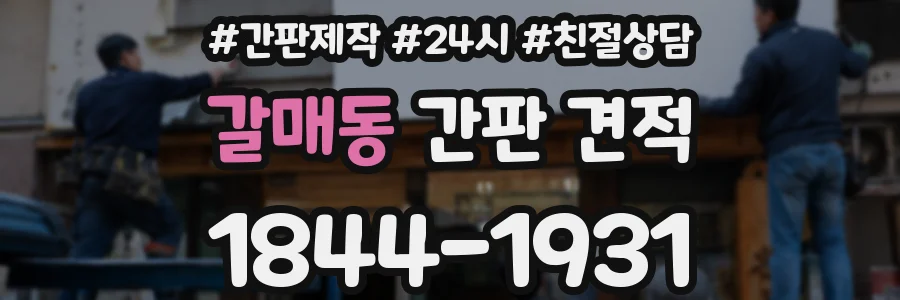 갈매동 간판 견적
