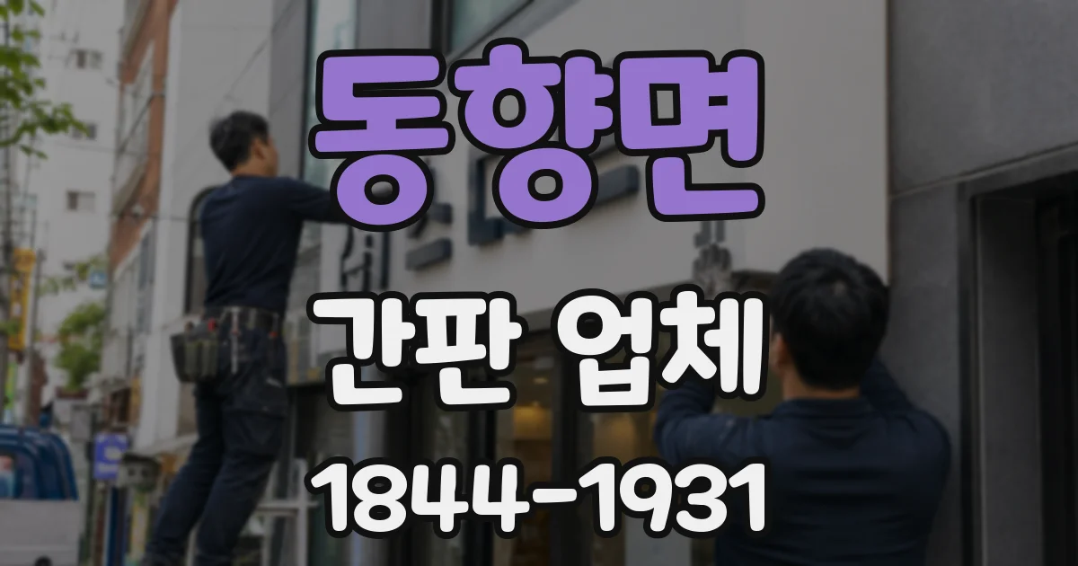 동향면 간판 업체