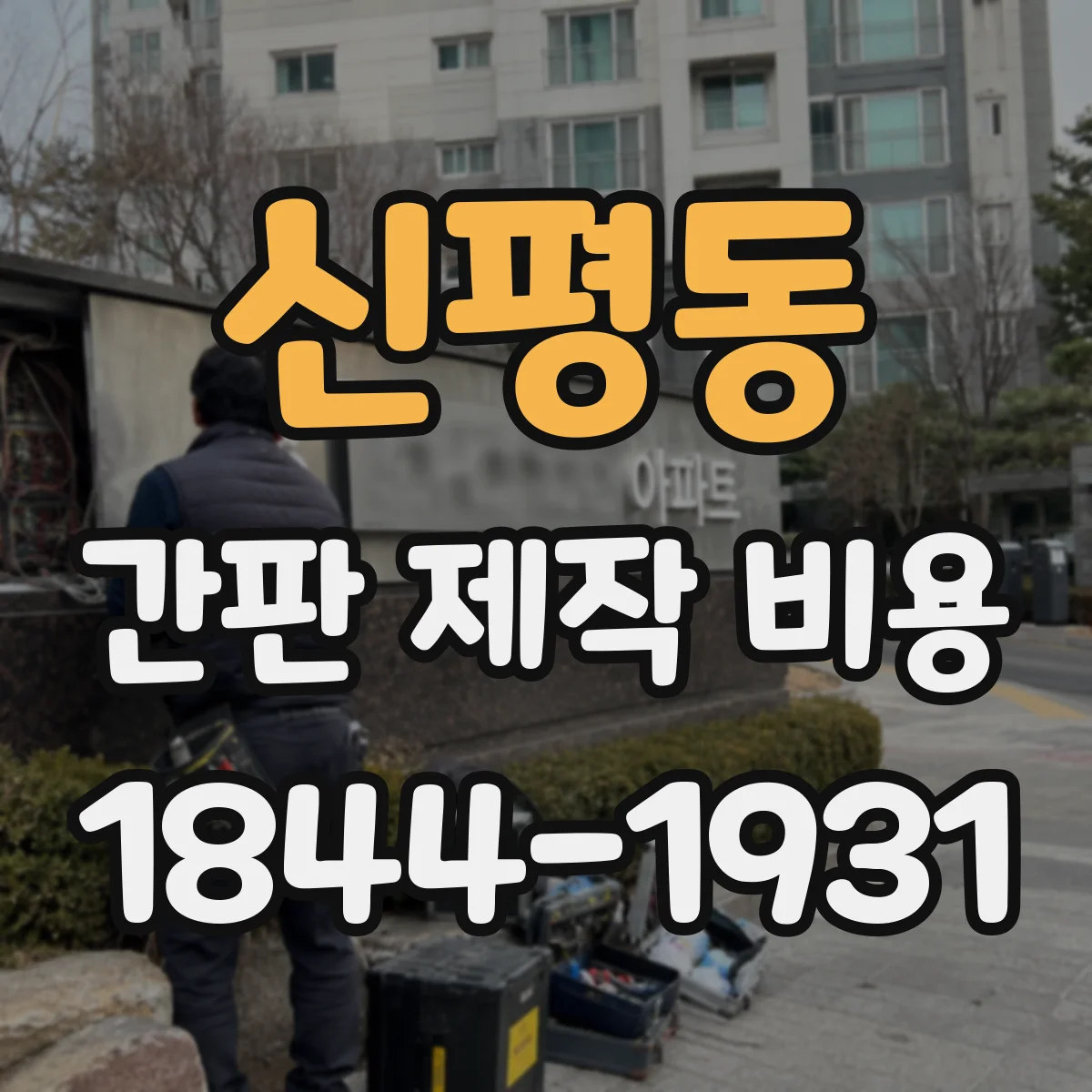 신평동 간판 제작 비용