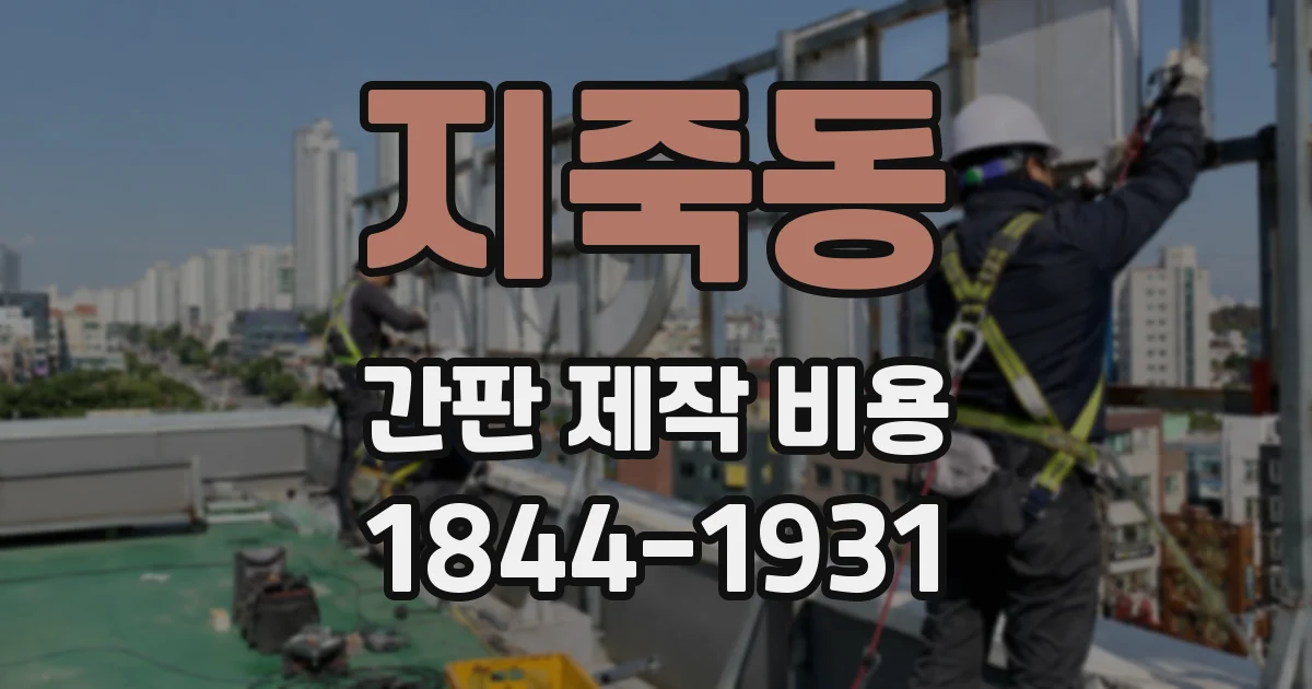 지죽동 간판 제작 비용