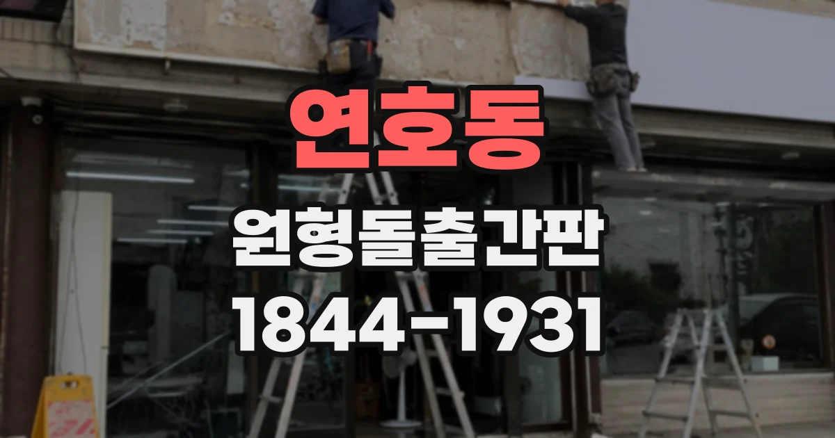 연호동 원형돌출간판