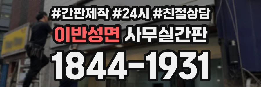 이반성면 사무실간판 상담 전화 1844-1931