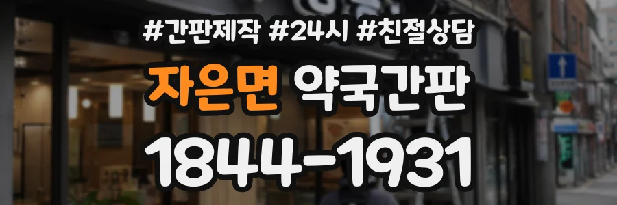 자은면 약국간판 상담 전화 1844-1931