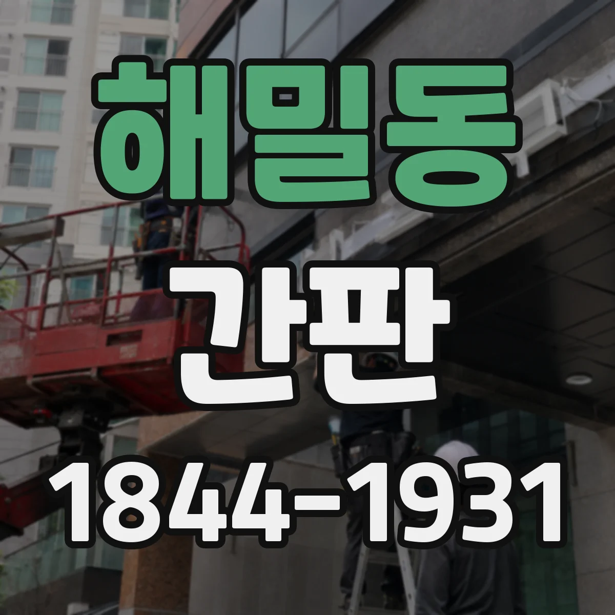 해밀동 간판