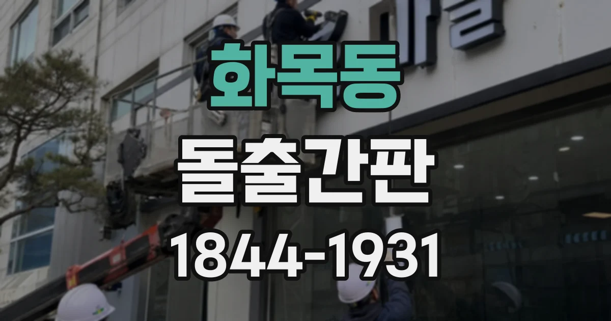 화목동 돌출간판