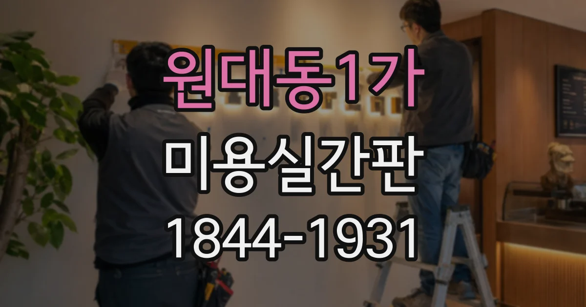 원대동1가 미용실간판