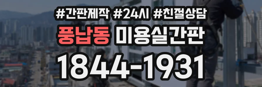 풍납동 미용실간판 상담 전화 1844-1931