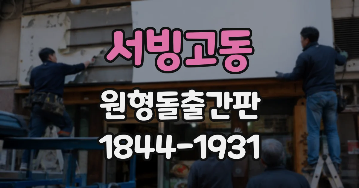 서빙고동 원형돌출간판