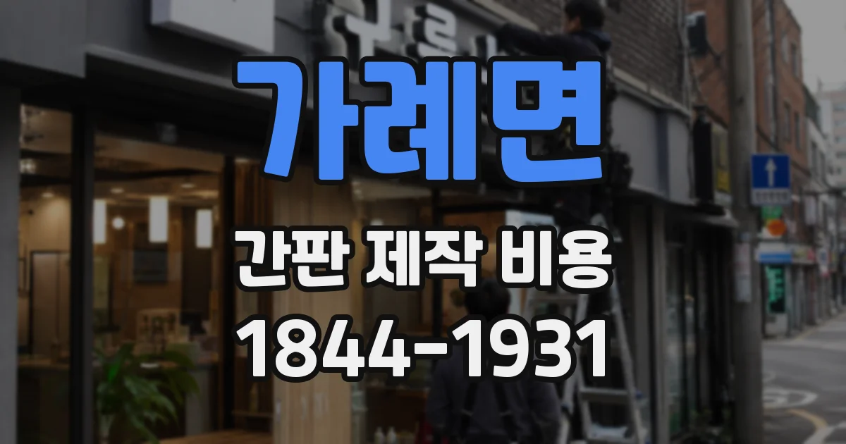 가례면 간판 제작 비용