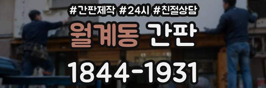 월계동 간판