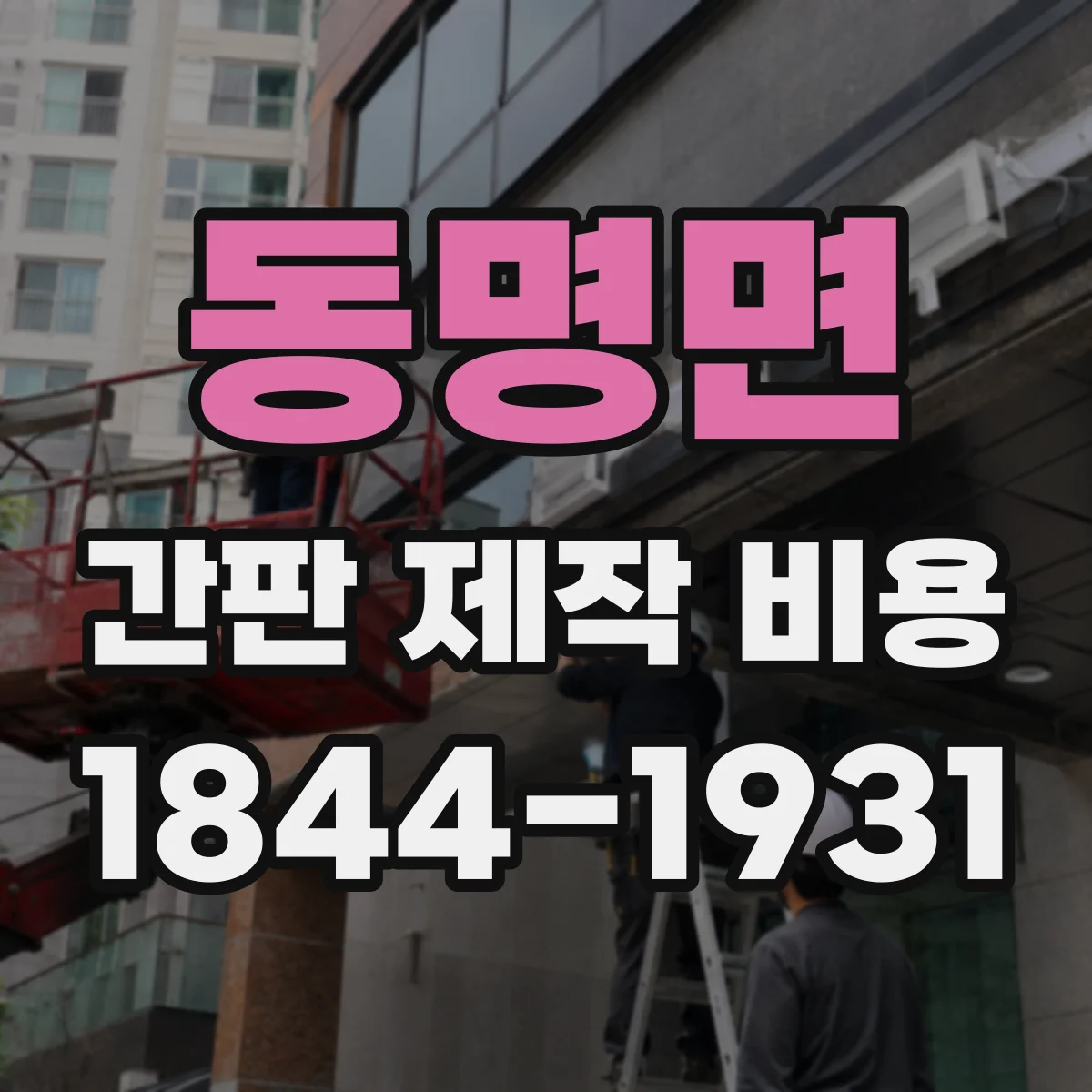 동명면 간판 제작 비용