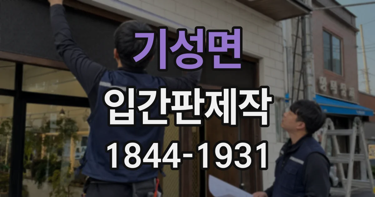 기성면 입간판제작