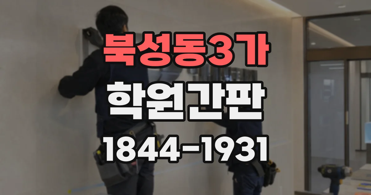 북성동3가 학원간판
