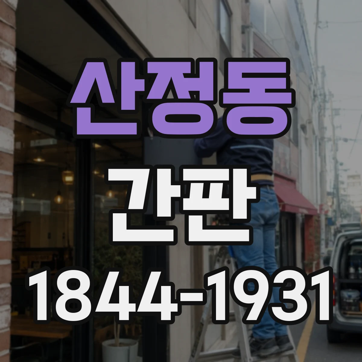 산정동 간판
